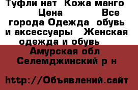 Туфли нат. Кожа манго mango › Цена ­ 1 950 - Все города Одежда, обувь и аксессуары » Женская одежда и обувь   . Амурская обл.,Селемджинский р-н